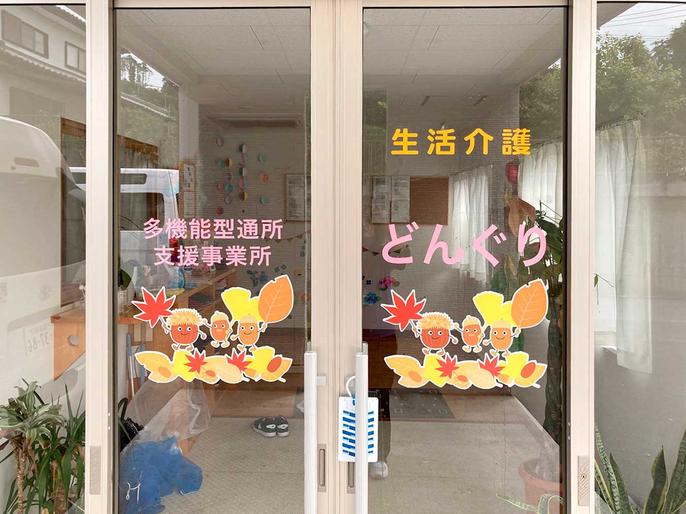 多機能型通所支援事業所どんぐり